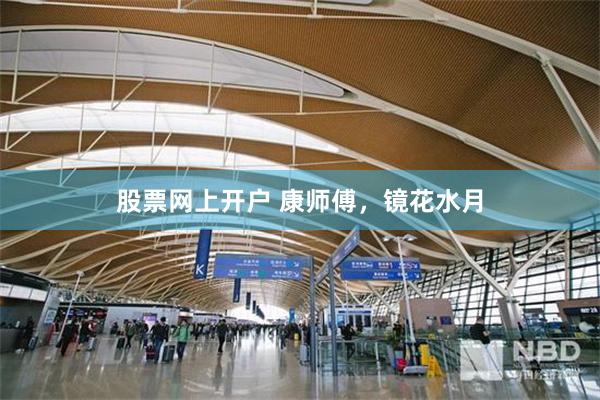 股票网上开户 康师傅，镜花水月