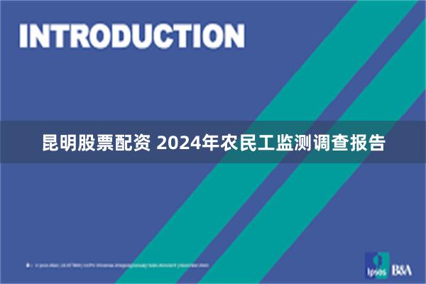 昆明股票配资 2024年农民工监测调查报告