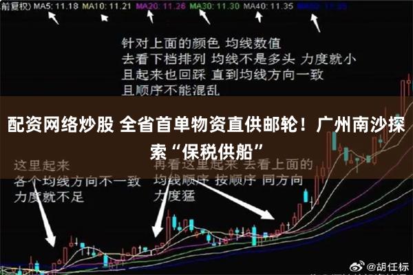 配资网络炒股 全省首单物资直供邮轮！广州南沙探索“保税供船”