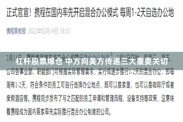 杠杆股票爆仓 中方向美方传递三大重要关切