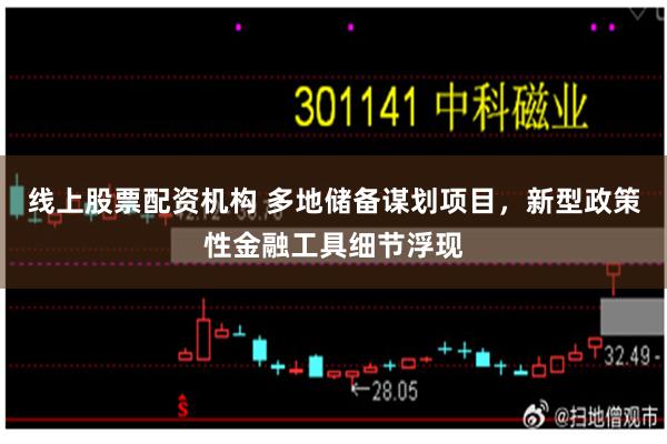 线上股票配资机构 多地储备谋划项目，新型政策性金融工具细节浮现
