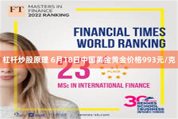 杠杆炒股原理 6月18日中国黄金黄金价格993元/克