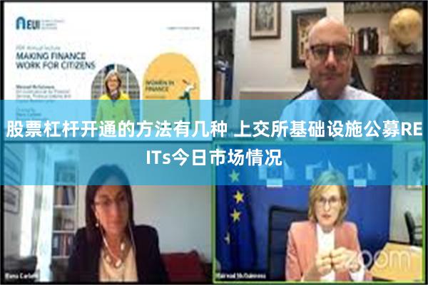 股票杠杆开通的方法有几种 上交所基础设施公募REITs今日市场情况