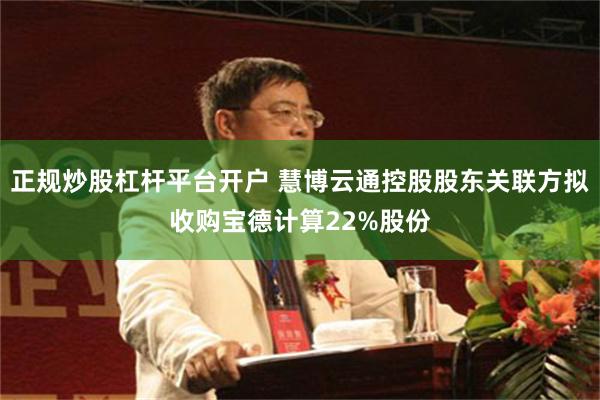 正规炒股杠杆平台开户 慧博云通控股股东关联方拟收购宝德计算22%股份